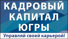 Кадровый капитал Югры